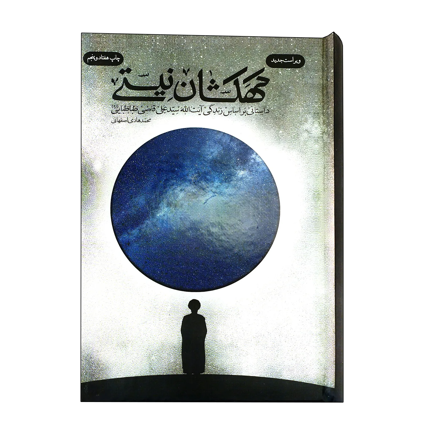 کتاب کهکشان نیستی اثر محمدهادی اصفهانی انتشارات فیض فروزان