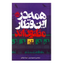 کتاب همه در این قطار مظنون اند اثر بنجامین استیونسون ترجمه نیما جوادی انتشارات  پرتقال