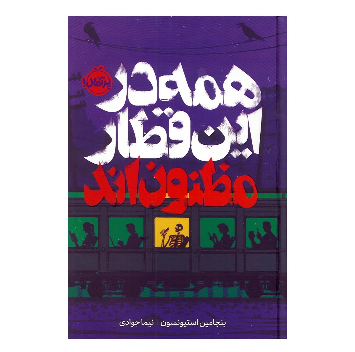 کتاب همه در این قطار مظنون اند اثر بنجامین استیونسون ترجمه نیما جوادی انتشارات  پرتقال