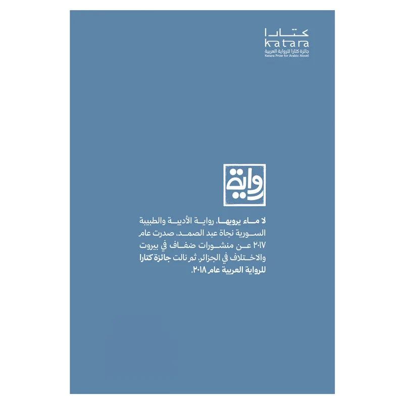 کتاب لا ماء یرویها اثر نجاه عبدالصمد انتشارات کتاب قاصدک