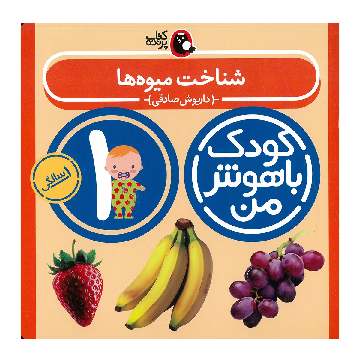 کتاب مجموعه مهارت های یادگیری کودکان 1 ساله اثر داریوش صادقی انتشارات کتاب پرنده 8 جلدی