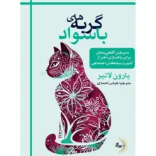 کتاب گربه‌های باسواد اثر یارون لانیر ترجمه عباس احمدی انتشارات راوشید