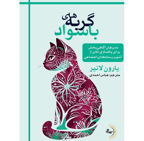 کتاب گربه‌های باسواد اثر یارون لانیر ترجمه عباس احمدی انتشارات راوشید