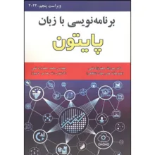 کتاب برنامه نویسی به زبان پایتون اثر عین الله جعفرنژاد قمی و محمدجعفرنژاد قمی انتشارات علوم رایانه