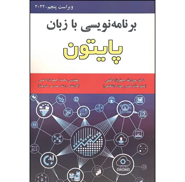 کتاب برنامه نویسی به زبان پایتون اثر عین الله جعفرنژاد قمی و محمدجعفرنژاد قمی انتشارات علوم رایانه