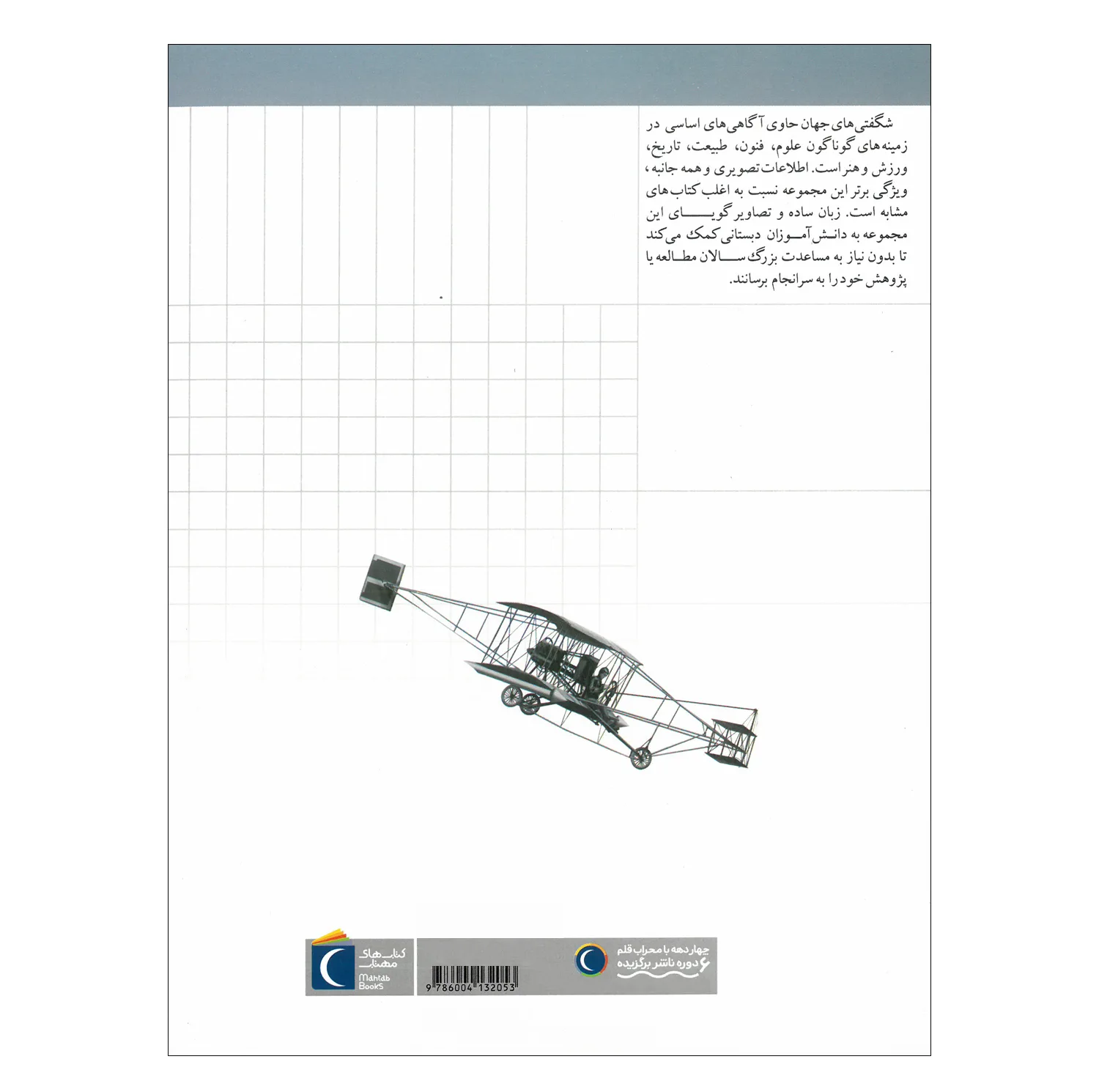 کتاب مجموعه شگفتی های جهان اثر جمعی از نویسندگان نشر محراب قلم 20 جلدی