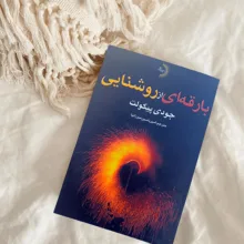 کتاب بارقهای از روشنایی اثر جودی پیکولت ترجمه امیریاسین میرزانیا جورشری انتشارات راوشید