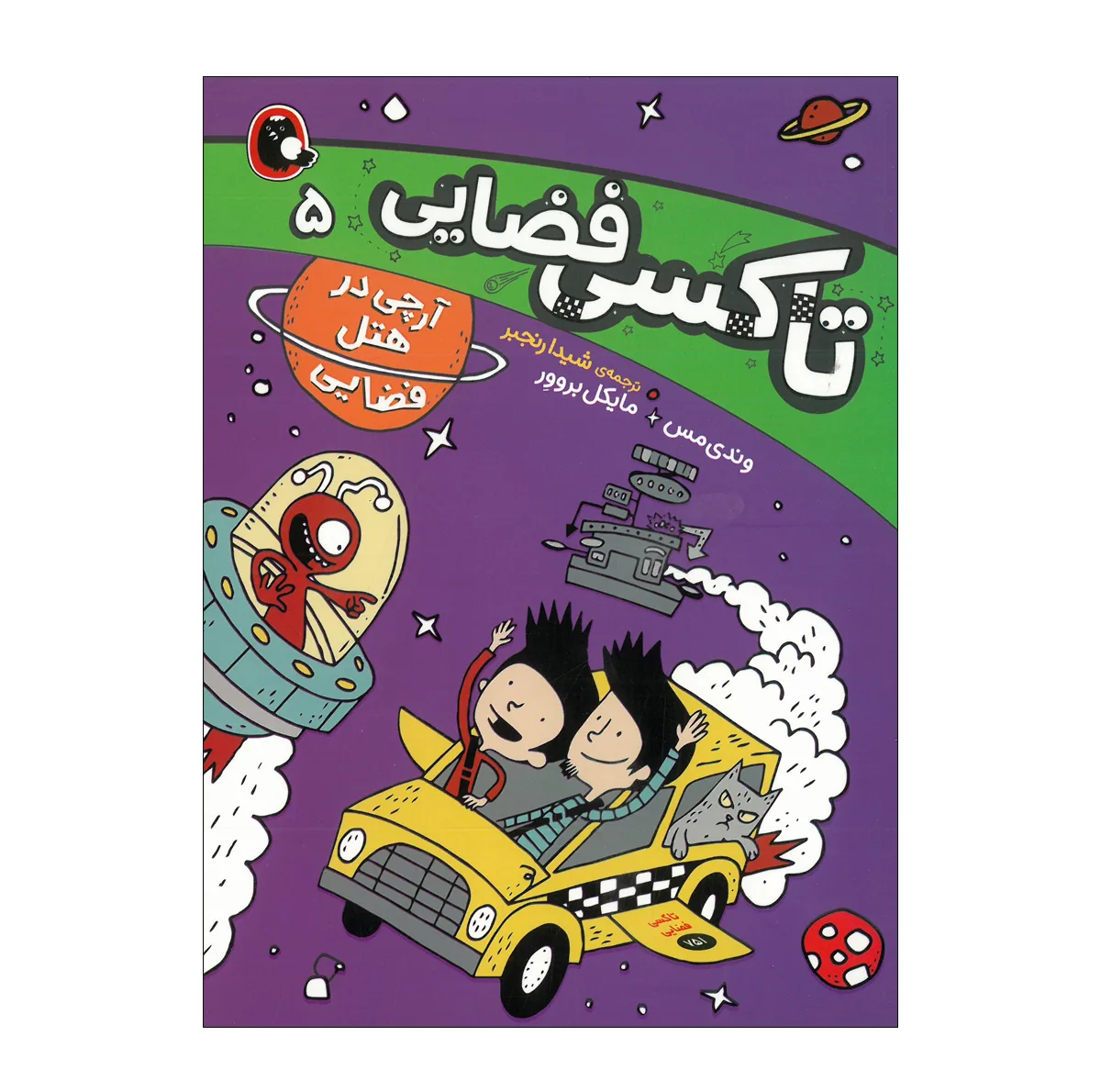 کتاب تاکسی فضایی اثر وندی مس ترجمه شیدا رنجبر انتشارات کتاب پرنده 5 جلدی