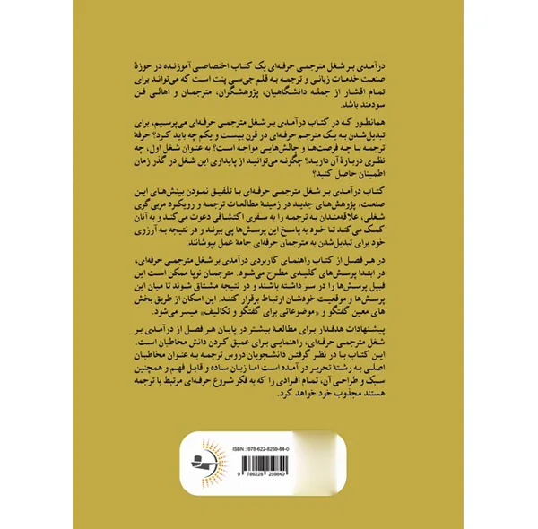 کتاب درآمدی بر شغل مترجمی حرفهای اثر جیسی پنت ترجمه آرمان نوروزی انتشارات راوشید