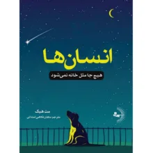 کتاب انسان‌ها اثر مت هیگ ترجمه ماهان فکاهی امندانی انتشارات راوشید