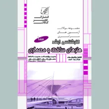 کتاب مجموعه سوالات هنرهای ساخت و معماری اثر جمعی از نویسندگان انتشارات عصر کنکاش 2 جلدی