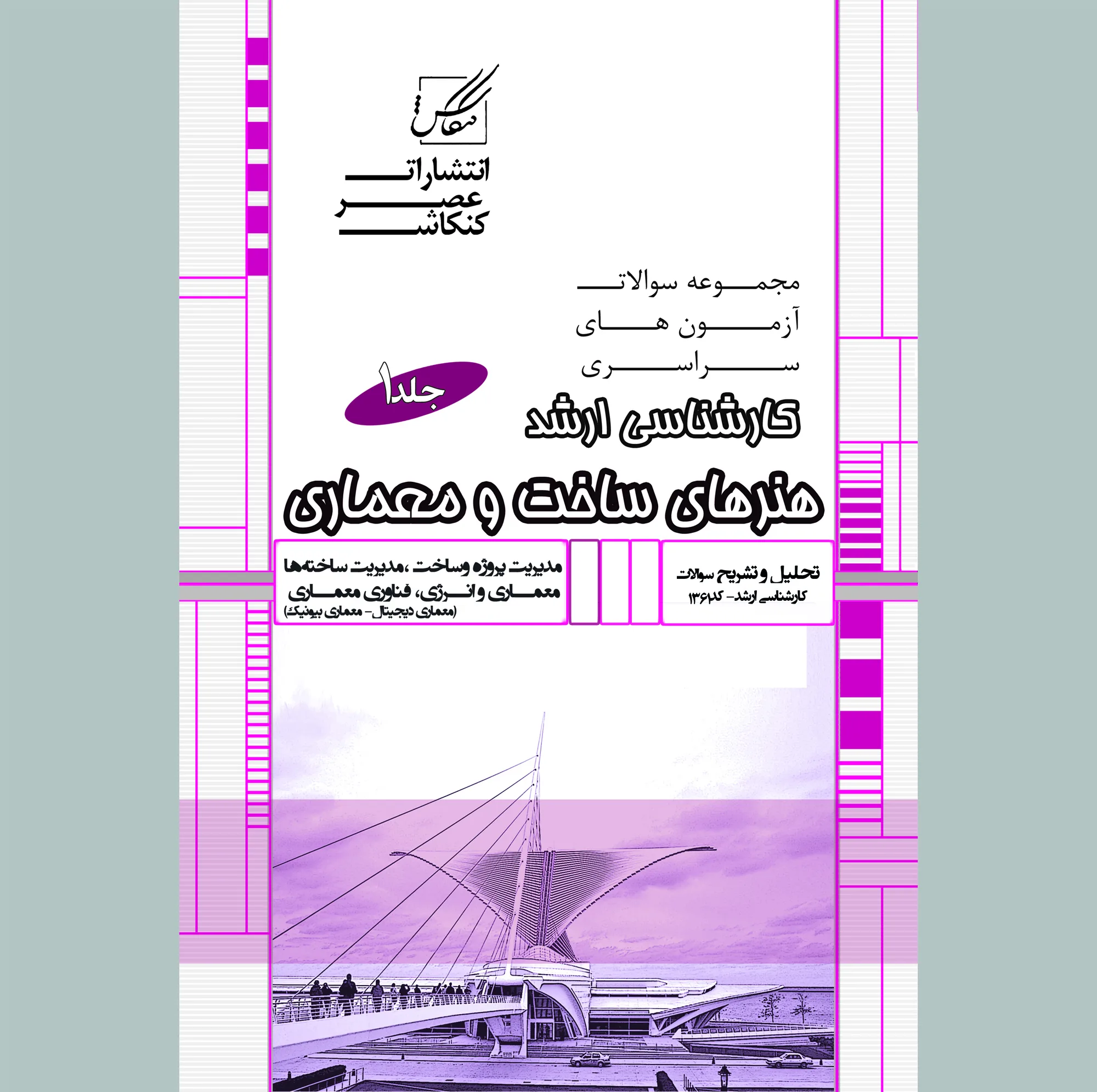 کتاب مجموعه سوالات هنرهای ساخت و معماری اثر جمعی از نویسندگان انتشارات عصر کنکاش 2 جلدی