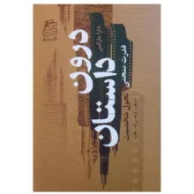 کتاب درون داستان اثر دارا مارکس ترجمه نرجس ادب خواه انتشارات ساقی