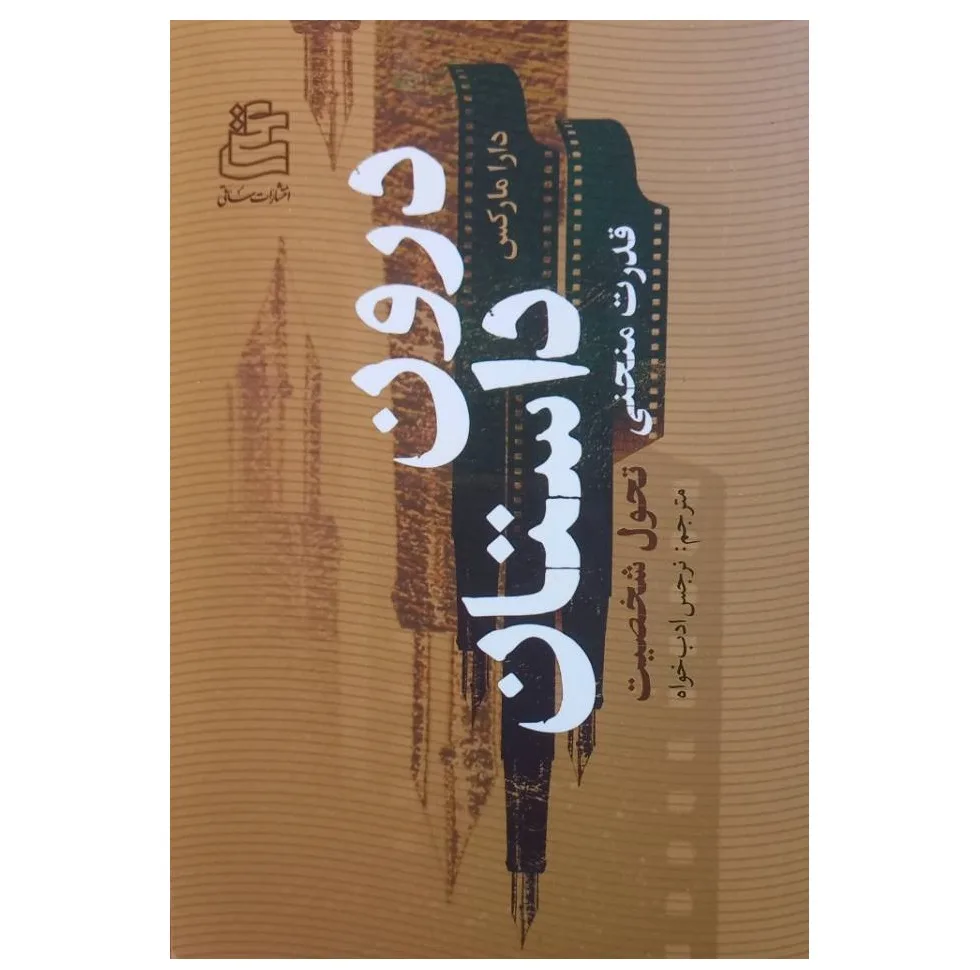 کتاب درون داستان اثر دارا مارکس ترجمه نرجس ادب خواه انتشارات ساقی