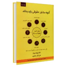 کتاب آنچه مشاور حقوقی باید بداند؛ صفر تا صد حقوق کسب و کار اثر دکتر فرهاد بیات و علی اکبر جعفری انتشارات اندیشه ارشد