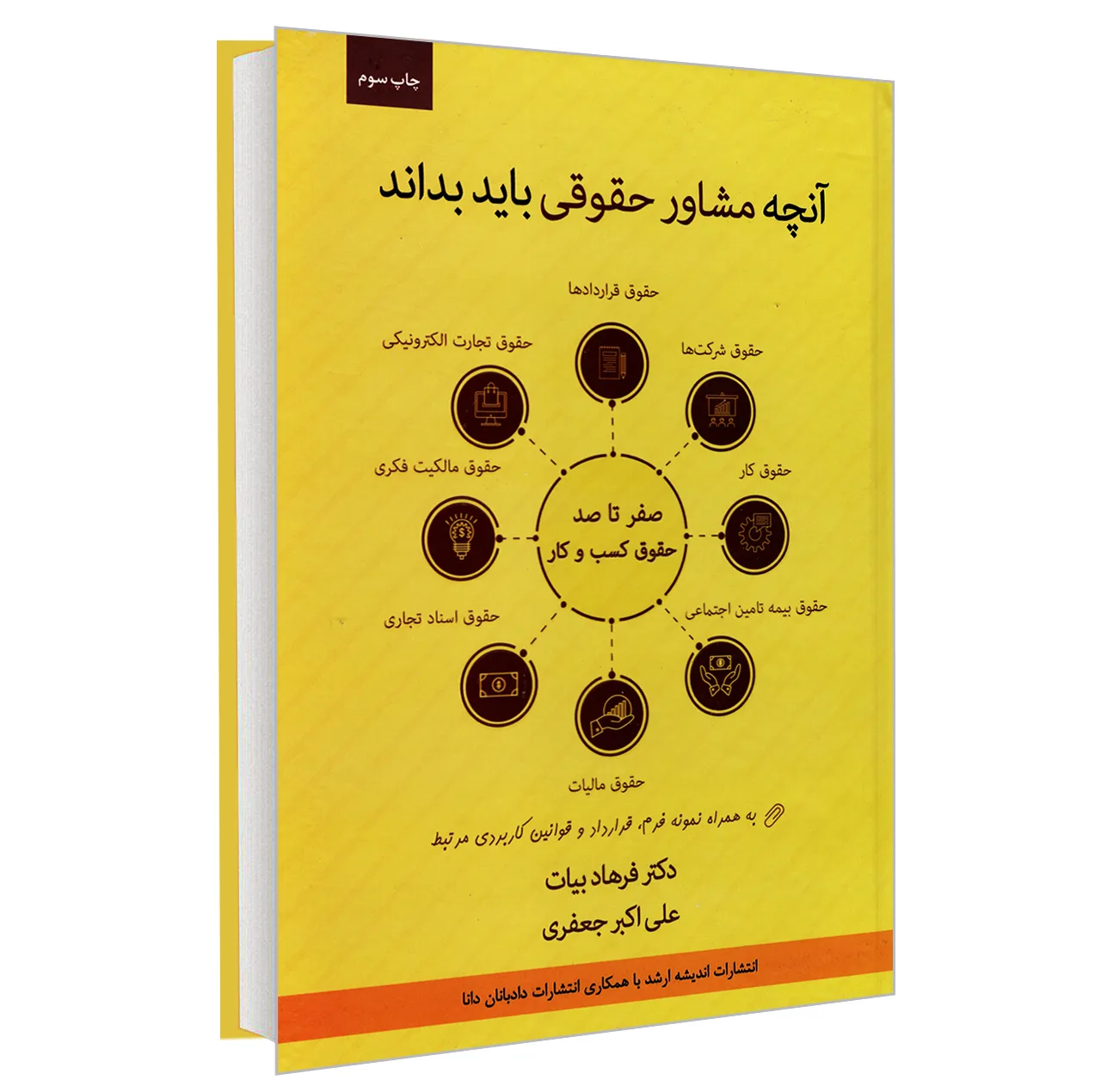 کتاب آنچه مشاور حقوقی باید بداند؛ صفر تا صد حقوق کسب و کار اثر دکتر فرهاد بیات و علی اکبر جعفری انتشارات اندیشه ارشد