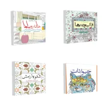 کتاب رنگ آمیزی خانه رویاها و حیوانات و شکوه آرامش و نقش و رنگ در قالیچه ها اثر جمعی از نویسندگان انتشارات سبزان 4 جلدی