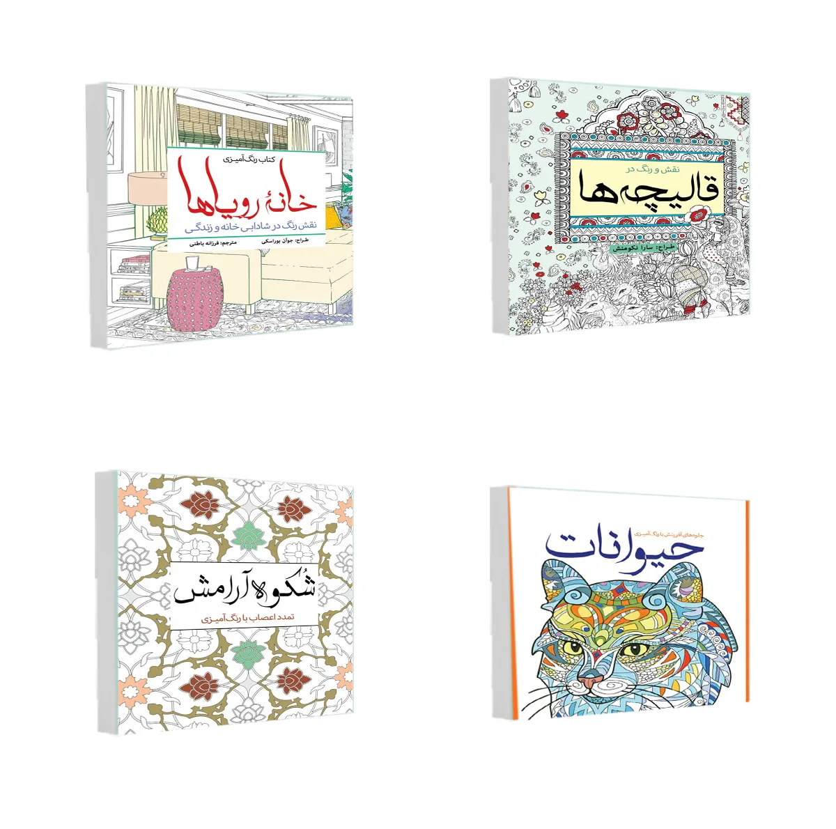 کتاب رنگ آمیزی خانه رویاها و حیوانات و شکوه آرامش و نقش و رنگ در قالیچه ها اثر جمعی از نویسندگان انتشارات سبزان 4 جلدی