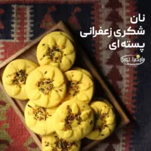 نان شکری درباری ژیوار - 450 گرم