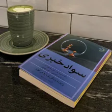 کتاب سواد خبری اثر رابرت یانکی و بروس کوپر ترجمه سارینا زمانه انتشارات راوشید