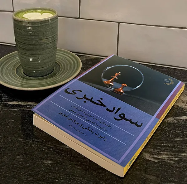 کتاب سواد خبری اثر رابرت یانکی و بروس کوپر ترجمه سارینا زمانه انتشارات راوشید
