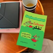 کتاب جعبهابزار تفکر اثر ناتانیل بلودرن و هانس بلودرن ترجمه هانی بهرامیان انتشارات راوشید