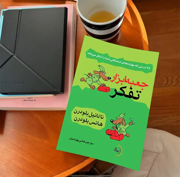 کتاب جعبهابزار تفکر اثر ناتانیل بلودرن و هانس بلودرن ترجمه هانی بهرامیان انتشارات راوشید