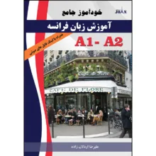 کتاب خودآموز جامع آموزش زبان فرانسه اثر علیرضا اردلان زاده انتشارات ژوان