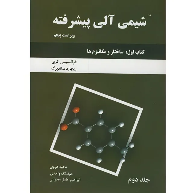 کتاب شیمی آلی پیشرفته اثر فرانسیس کری و ریچارد ساندبرگ ترجمه جمعی از مترجمان انتشارات دانش نگار جلد 2