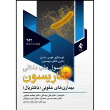 کتاب اصول طب داخلی هاریسون 2022(باکتریال) بیماریهای عفونی باکتریال اثر لوسکالزو و فوسی و کسپر و هاوزر و لانگو و جیمسون ترجمه جمعی از مترجمان انتشارات ارجمند