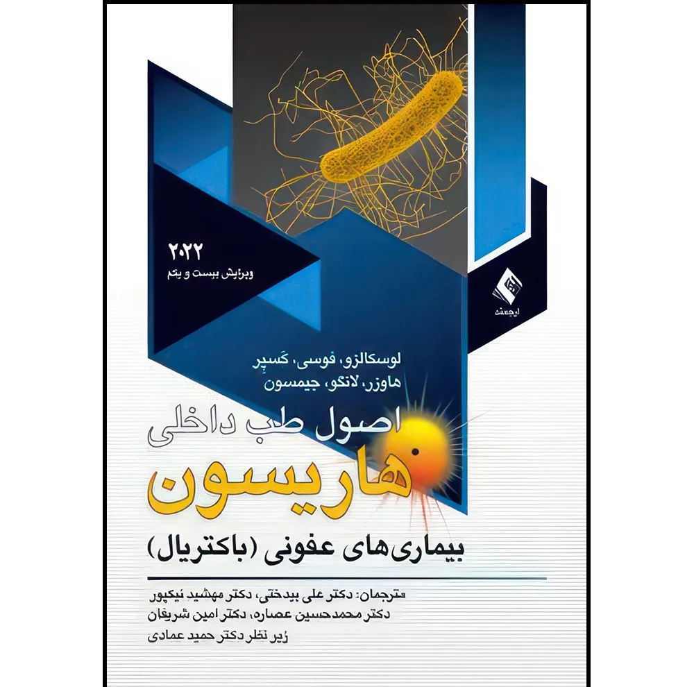 کتاب اصول طب داخلی هاریسون 2022(باکتریال) بیماریهای عفونی باکتریال اثر لوسکالزو و فوسی و کسپر و هاوزر و لانگو و جیمسون ترجمه جمعی از مترجمان انتشارات ارجمند