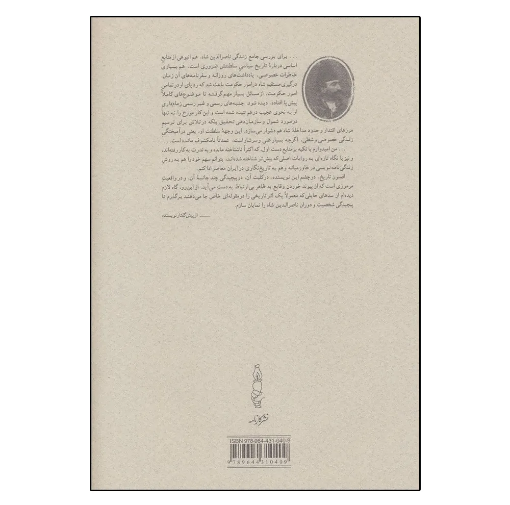 کتاب قبله عالم (ناصرالدین شاه قاجار و پادشاهی ایران) اثر عباس امانت انتشارات کارنامه