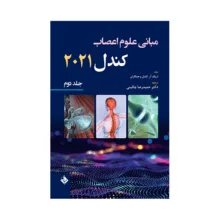 کتاب مبانی علوم اعصاب کندل 2021 اثر دکتر حمیدرضا چگینی انتشارات حیدری جلد 2