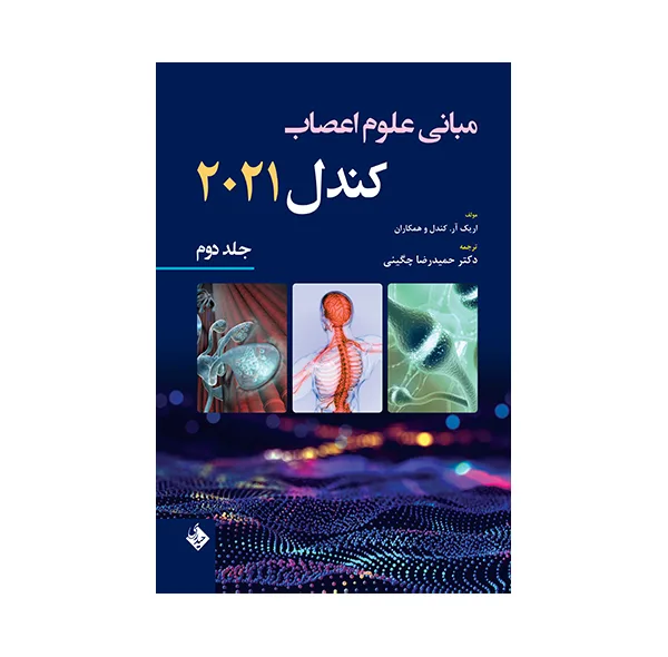 کتاب مبانی علوم اعصاب کندل 2021 اثر دکتر حمیدرضا چگینی انتشارات حیدری جلد 2