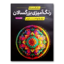 کتاب رنگ آمیزی بزرگسالان برای رفع استرس اثر محمد جواد گلشنی انتشارات یوشیتا