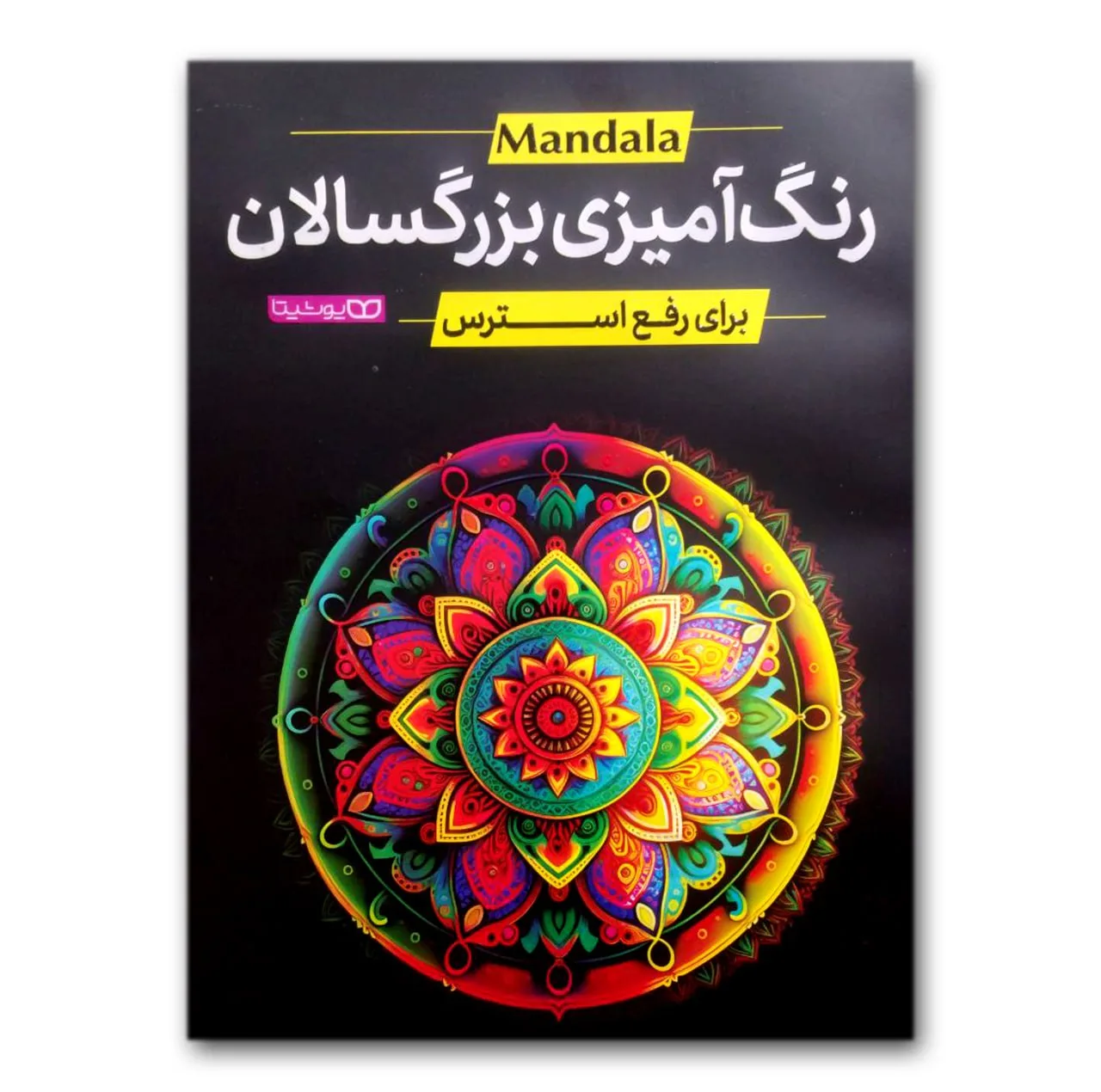 کتاب رنگ آمیزی بزرگسالان برای رفع استرس اثر محمد جواد گلشنی انتشارات یوشیتا