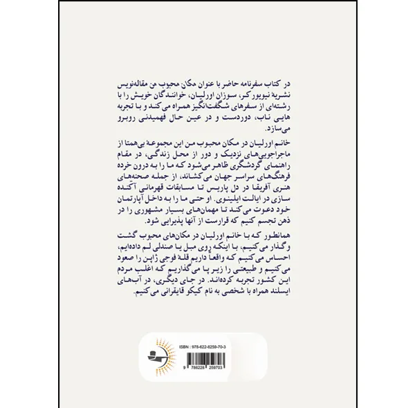 کتاب مکان محبوب من اثر سوزان اورلیان ترجمه مریم برکنه انتشارات راوشید