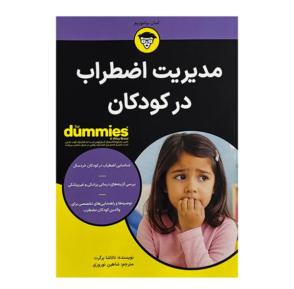 کتاب مديريت اضطراب در كودكان اثر ناتاشا برگرت ترجمه شاهین نوروزی انتشارات آوند دانش