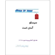 کتاب سیسکو آسان است (آموزش کاربردی CCNA) اثر بهمن میناخانی انتشارات رایان کاویان