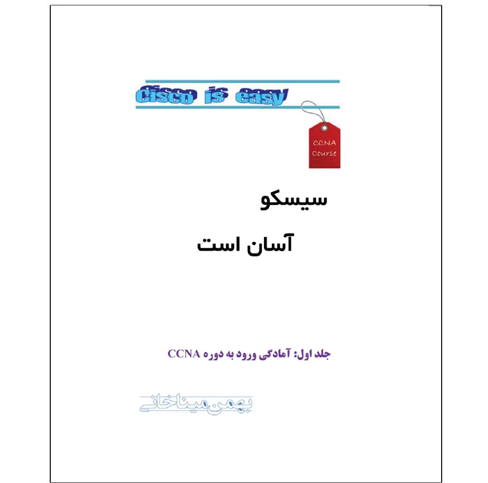 کتاب سیسکو آسان است (آموزش کاربردی CCNA) اثر بهمن میناخانی انتشارات رایان کاویان