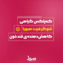 کمپلکس کاهش قند خون شوگر فیت صبورا - 900 میلی لیتر