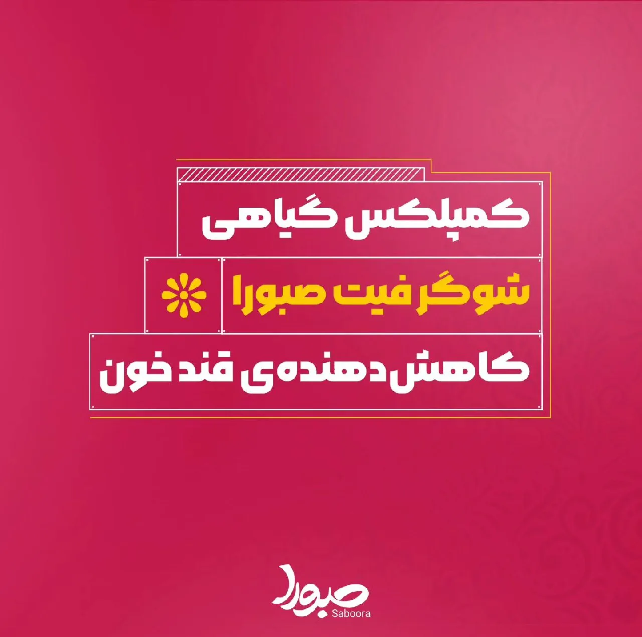 کمپلکس کاهش قند خون شوگر فیت صبورا - 900 میلی لیتر