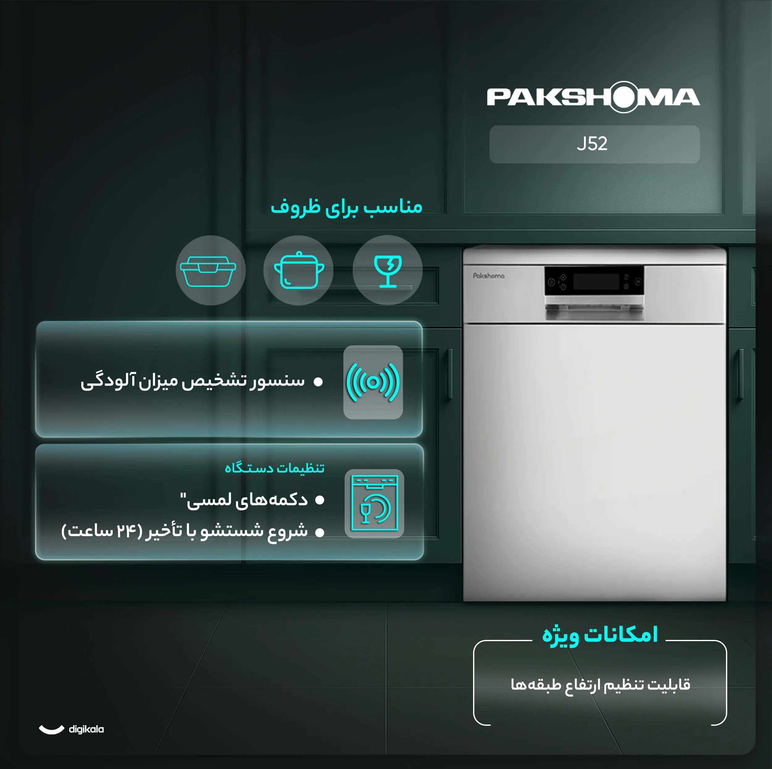 ماشین ظرفشویی 15 نفره پاکشوما مدل J52