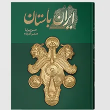 کتاب تاریخ ایران باستان اثر حسن پیرنیا انتشارات ارتباط برتر 3 جلدی