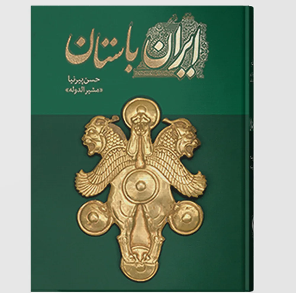 کتاب تاریخ ایران باستان اثر حسن پیرنیا انتشارات ارتباط برتر 3 جلدی