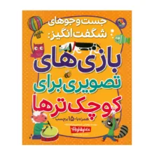 کتاب بازی های تصویری برای کوچک ترها اثر جمعی از نویسندگان ترجمه بهارک طالب لو انتشارات میچکا
