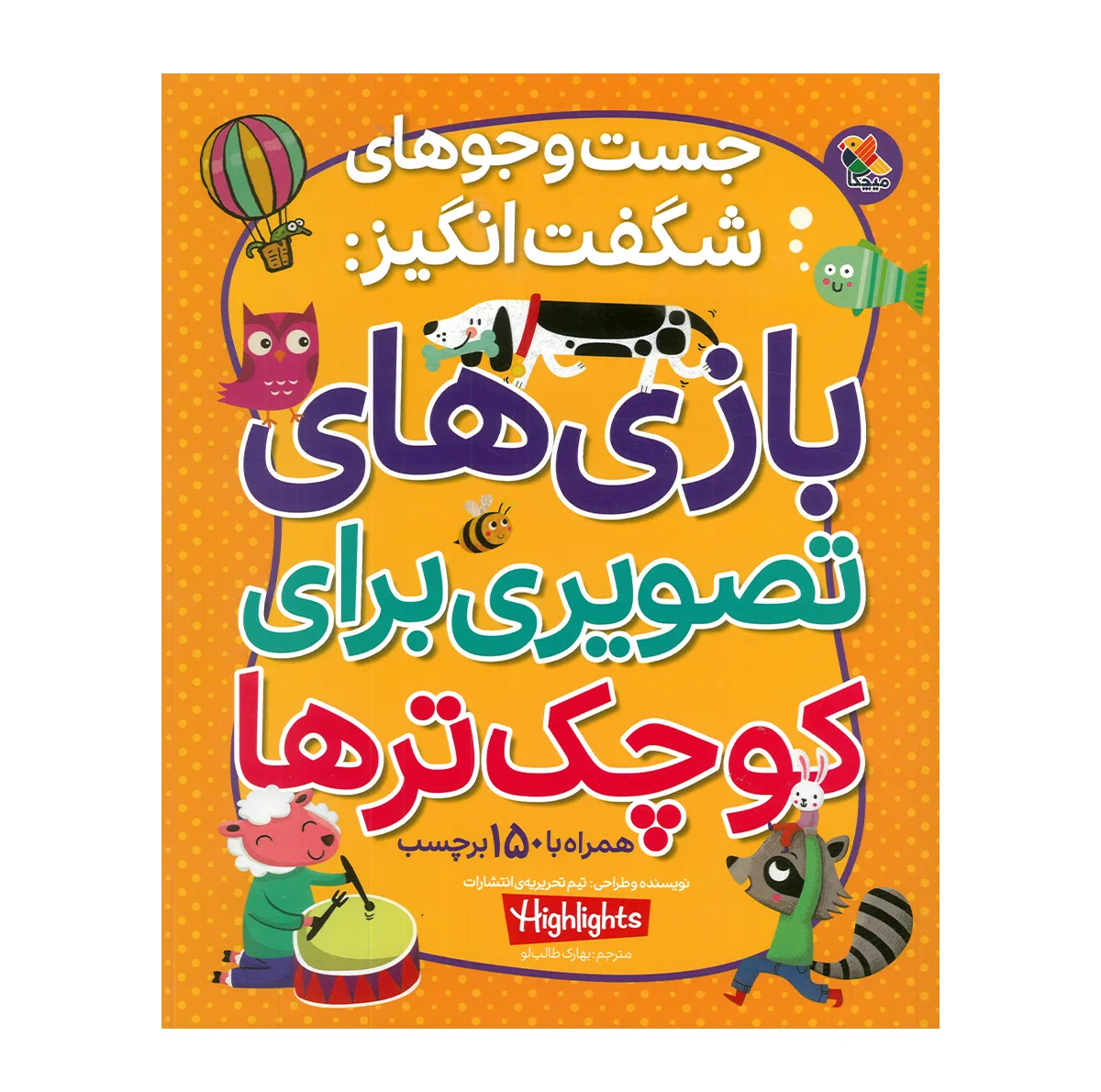 کتاب بازی های تصویری برای کوچک ترها اثر جمعی از نویسندگان ترجمه بهارک طالب لو انتشارات میچکا