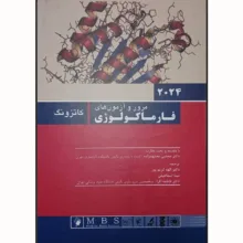 کتاب مرور و آزمون های فارماکولوژی کاتزونگ 2024 اثر برترام جی کاتزونگ انتشارات اندیشه رفیع