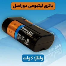 باتری لیتیومی 2CR5 دوراسل مدل Ultra