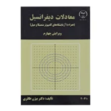 کتاب معادلات دیفرانسیل اثر بیژن طائری انتشارات جهاد دانشگاهی